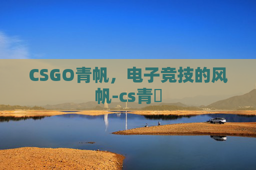 CSGO青帆，电子竞技的风帆-cs青訓