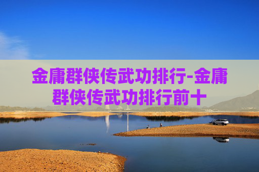金庸群侠传武功排行-金庸群侠传武功排行前十