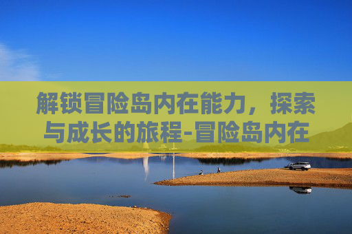 解锁冒险岛内在能力，探索与成长的旅程-冒险岛内在能力ss攻略