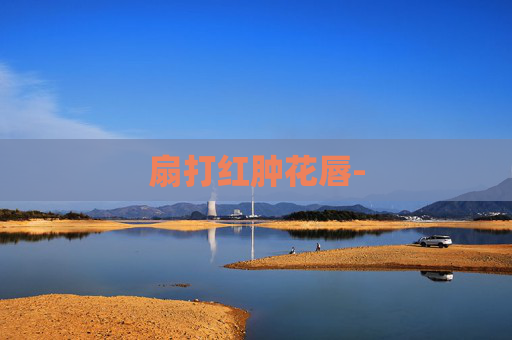 扇打红肿花唇-