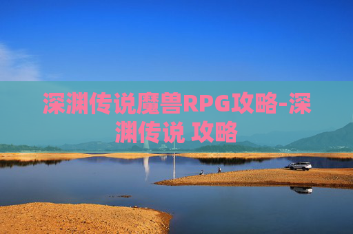 深渊传说魔兽RPG攻略-深渊传说 攻略 深渊传说魔兽RPG攻略-深渊传说 攻略