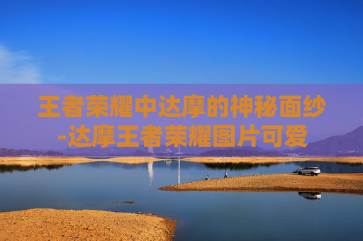 王者荣耀中达摩的神秘面纱-达摩王者荣耀图片可爱 王者荣耀中达摩的神秘面纱-达摩王者荣耀图片可爱
