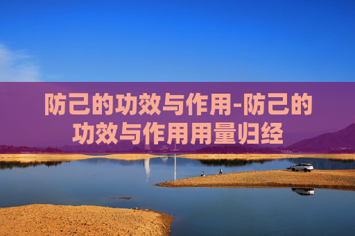 防己的功效与作用-防己的功效与作用用量归经