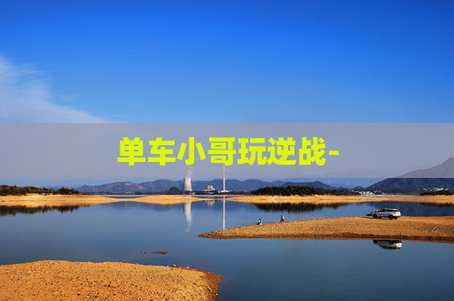 单车小哥玩逆战-