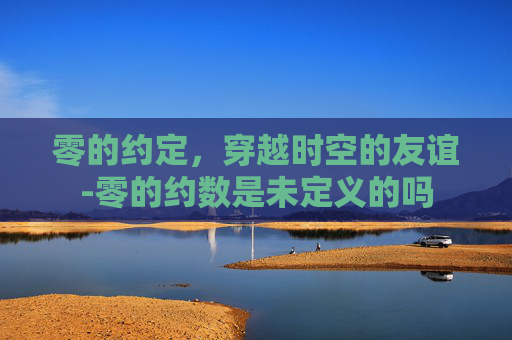 零的约定，穿越时空的友谊-零的约数是未定义的吗