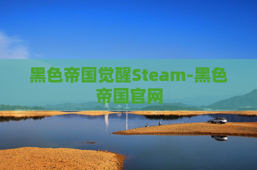 黑色帝国觉醒Steam-黑色帝国官网