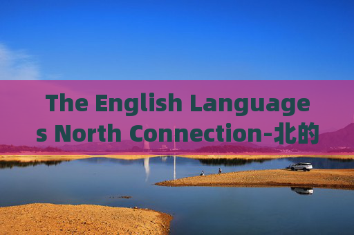 The English Languages North Connection-北的英语怎么说