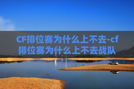 CF排位赛为什么上不去-cf排位赛为什么上不去战队