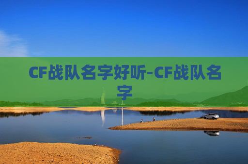 CF战队名字好听-CF战队名字