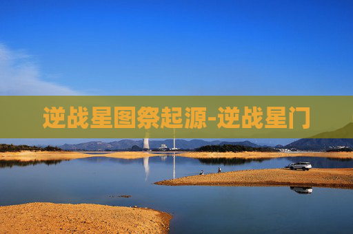 逆战星图祭起源-逆战星门