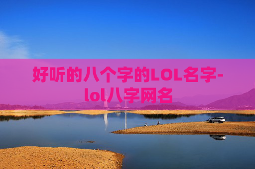 好听的八个字的LOL名字-lol八字网名