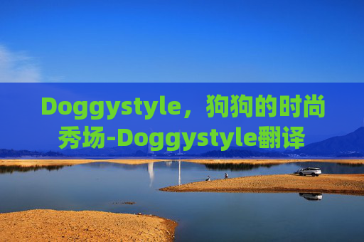 Doggystyle，狗狗的时尚秀场-Doggystyle翻译