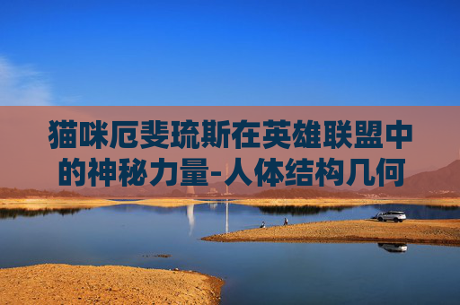 猫咪厄斐琉斯在英雄联盟中的神秘力量-人体结构几何体速写
