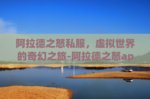 阿拉德之怒私服，虚拟世界的奇幻之旅-阿拉德之怒app