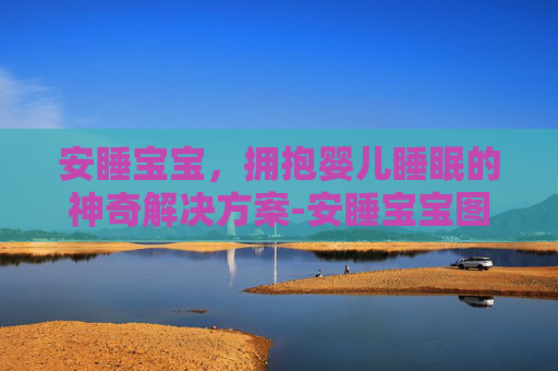 安睡宝宝，拥抱婴儿睡眠的神奇解决方案-安睡宝宝图片
