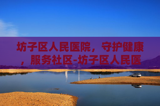 坊子区人民医院，守护健康，服务社区-坊子区人民医院领导班子