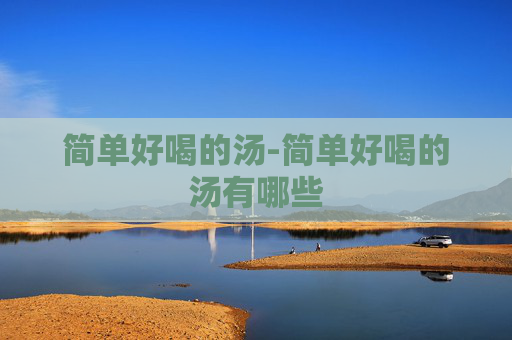 简单好喝的汤-简单好喝的汤有哪些