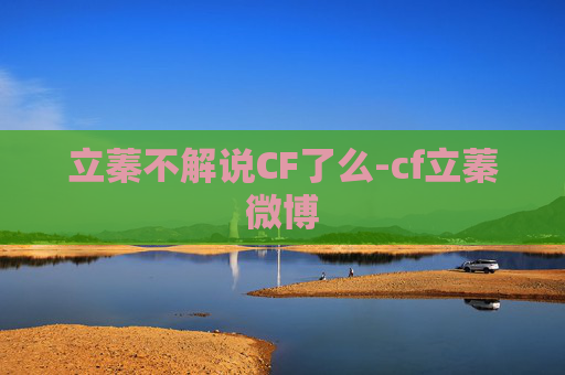 立蓁不解说CF了么-cf立蓁微博
