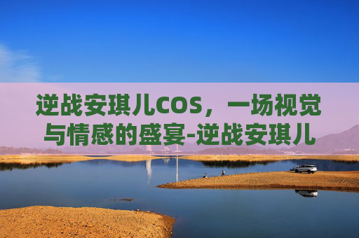 逆战安琪儿COS，一场视觉与情感的盛宴-逆战安琪儿角色