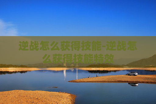 逆战怎么获得技能-逆战怎么获得技能特效