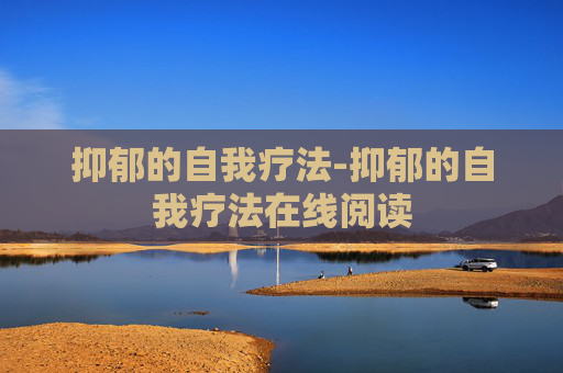 抑郁的自我疗法-抑郁的自我疗法在线阅读