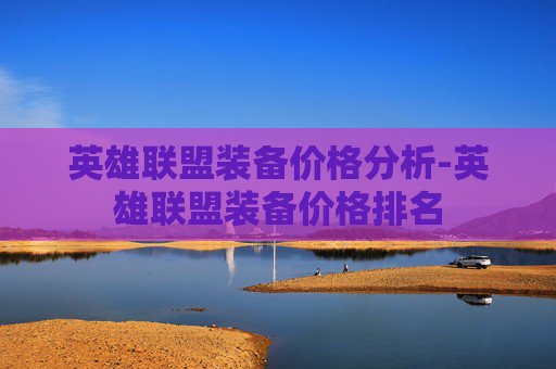 英雄联盟装备价格分析-英雄联盟装备价格排名