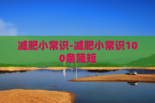 减肥小常识-减肥小常识100条简短