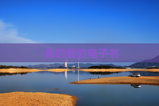 -我的我的电子书