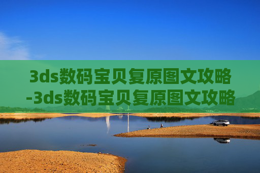 3ds数码宝贝复原图文攻略-3ds数码宝贝复原图文攻略大全