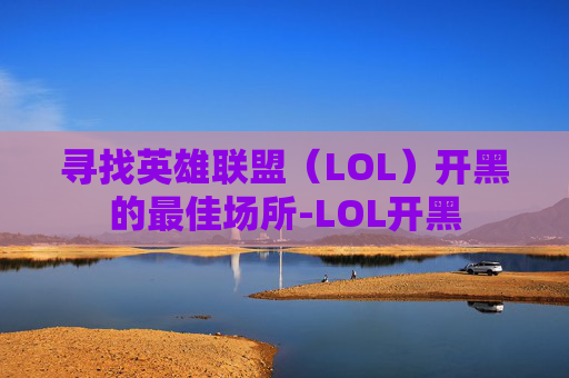 寻找英雄联盟（LOL）开黑的最佳场所-LOL开黑