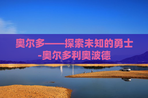 奥尔多——探索未知的勇士-奥尔多利奥波德
