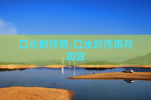 口水的作用-口水的作用与功效