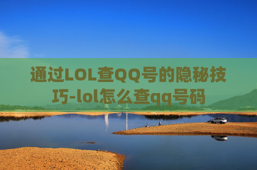 通过LOL查QQ号的隐秘技巧-lol怎么查qq号码