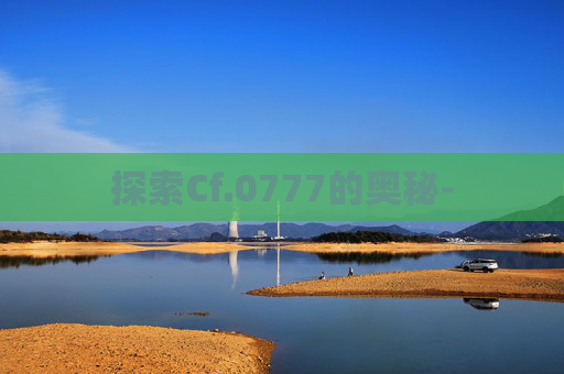 探索Cf.0777的奥秘-