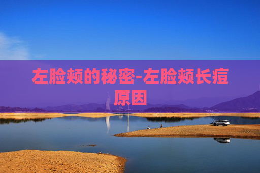 左脸颊的秘密-左脸颊长痘原因