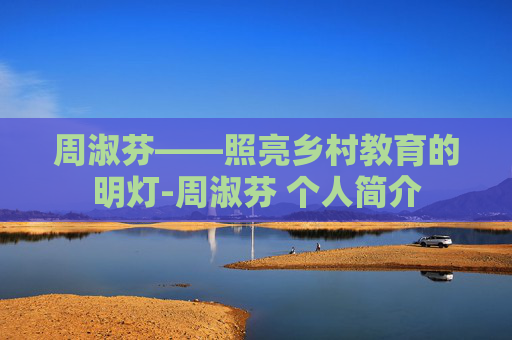 周淑芬——照亮乡村教育的明灯-周淑芬 个人简介