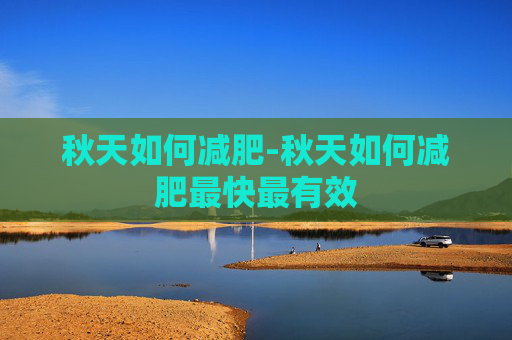 秋天如何减肥-秋天如何减肥最快最有效