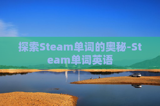 探索Steam单词的奥秘-Steam单词英语