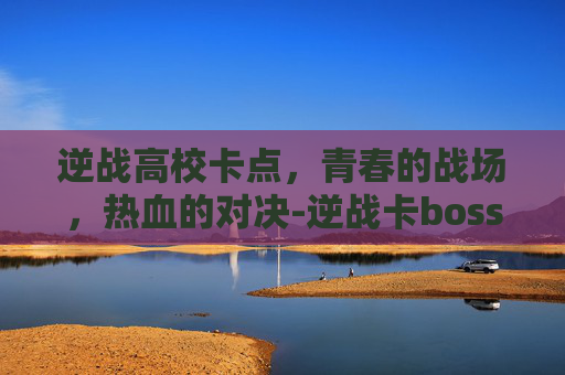 逆战高校卡点，青春的战场，热血的对决-逆战卡boss新卡法