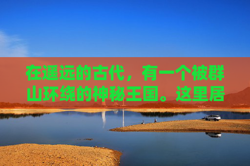 在遥远的古代，有一个被群山环绕的神秘王国。这里居住着一位年轻的王子，名叫亚瑟。亚瑟自幼便对魔法和神秘力量充满了浓厚的兴趣，他的心中一直怀揣着一个梦想——探索这个幻世中的未知世界。-幻世奇缘攻略