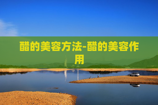 醋的美容方法-醋的美容作用