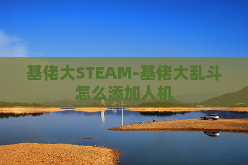 基佬大STEAM-基佬大乱斗怎么添加人机