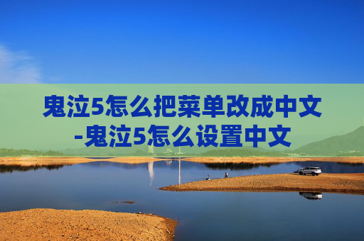 鬼泣5怎么把菜单改成中文-鬼泣5怎么设置中文