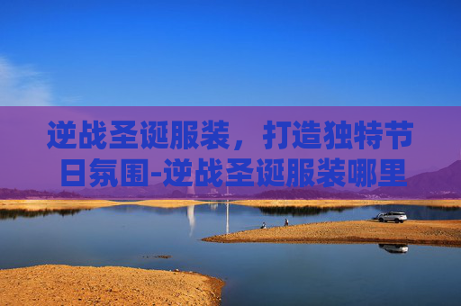 逆战圣诞服装，打造独特节日氛围-逆战圣诞服装哪里买