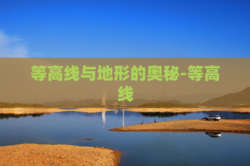 等高线与地形的奥秘-等高线 等高线与地形的奥秘-等高线