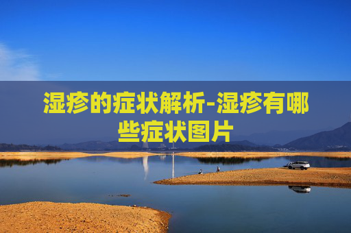 湿疹的症状解析-湿疹有哪些症状图片