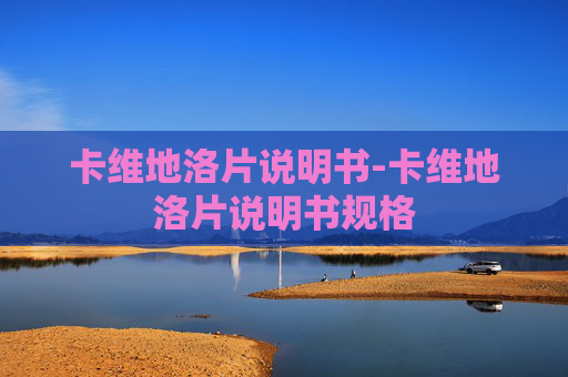 卡维地洛片说明书-卡维地洛片说明书规格