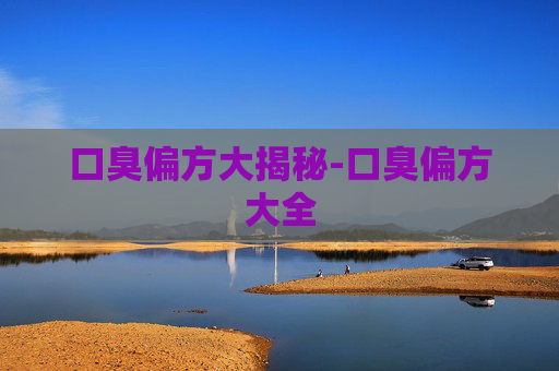 口臭偏方大揭秘-口臭偏方大全