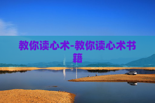 教你读心术-教你读心术书籍