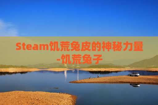 Steam饥荒兔皮的神秘力量-饥荒兔子